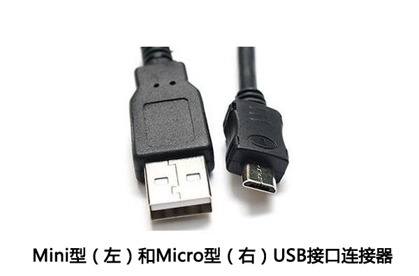 Mini型和Micro型接口的USB連接器二者不同之處介紹！