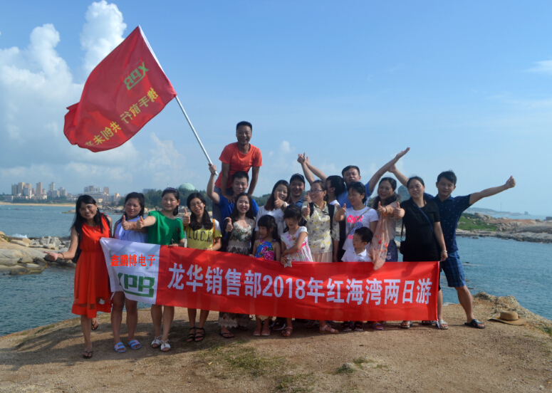 鑫鵬博電子龍華銷(xiāo)售部2018年紅海灣兩日游