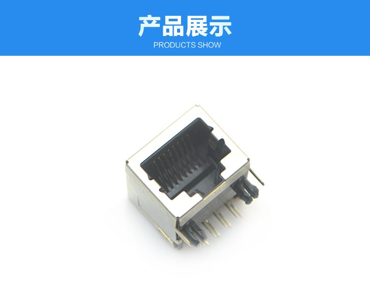 RJ45-10P8C 長(zhǎng)體 彎插連接器展示