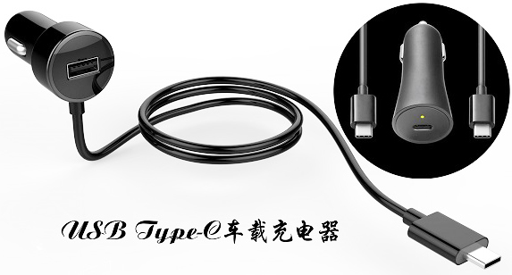 車載充電接口使用USB Type-C接口連接器已成趨勢？