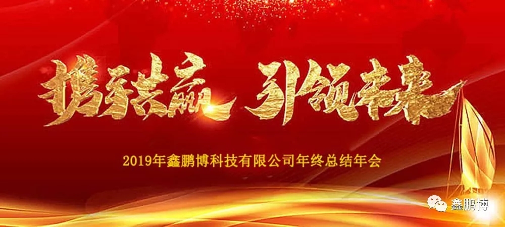 2019年鑫鵬博年會回顧及春節(jié)放假通知！