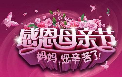 鑫鵬博電子科技祝全體媽媽2019年母親節(jié)快樂！