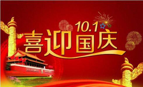 鑫鵬博2021年國慶節(jié)放假通知！